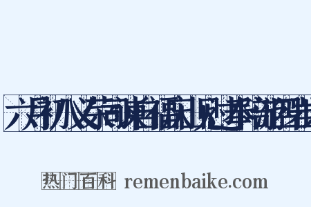 六月初八义荣司谏自福庆山见过奉陪游四岩以是什么意思的图片